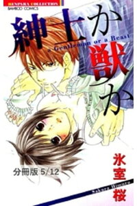 楽天kobo電子書籍ストア 彼女と僕の内緒の 1 紳士か獣か 分冊版5 12 氷室桜 楽天kobo電子書籍ストア 彼女と僕の内緒の 1 紳士か獣か 分冊版5 12 氷室桜